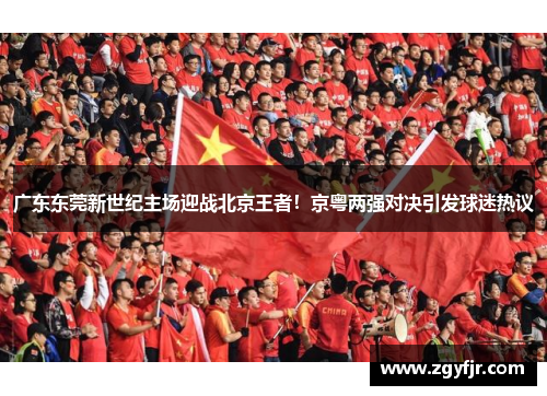 广东东莞新世纪主场迎战北京王者！京粤两强对决引发球迷热议