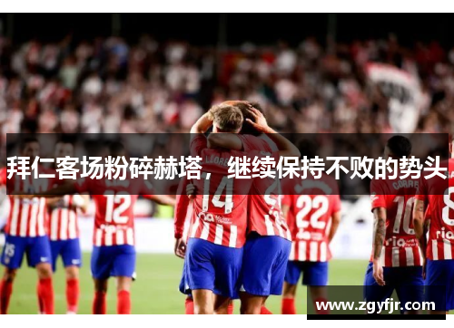拜仁客场粉碎赫塔，继续保持不败的势头