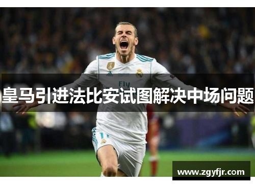 皇马引进法比安试图解决中场问题