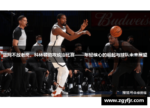 篮网不敌老鹰，科林顿助攻统治比赛——年轻核心的崛起与球队未来展望