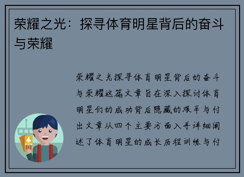 荣耀之光：探寻体育明星背后的奋斗与荣耀