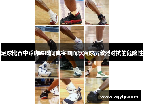 足球比赛中踩脚踝瞬间真实画面暴露球员激烈对抗的危险性