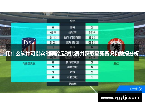 用什么软件可以实时跟踪足球比赛并获取最新赛况和数据分析