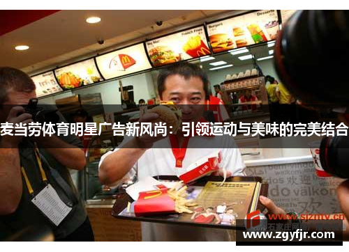 麦当劳体育明星广告新风尚：引领运动与美味的完美结合