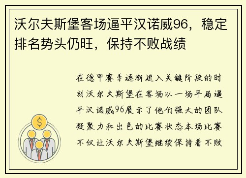 沃尔夫斯堡客场逼平汉诺威96，稳定排名势头仍旺，保持不败战绩