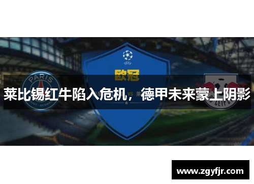 莱比锡红牛陷入危机，德甲未来蒙上阴影