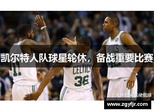 凯尔特人队球星轮休，备战重要比赛