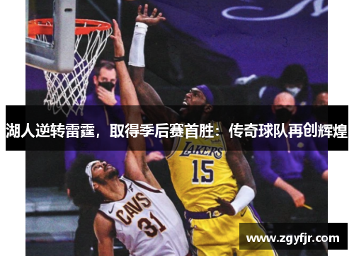 湖人逆转雷霆，取得季后赛首胜：传奇球队再创辉煌