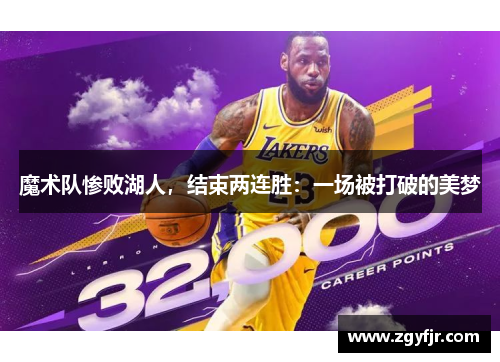 魔术队惨败湖人，结束两连胜：一场被打破的美梦