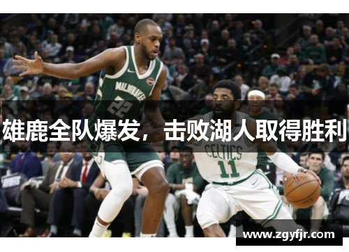 雄鹿全队爆发，击败湖人取得胜利
