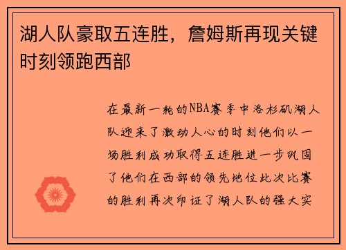 湖人队豪取五连胜，詹姆斯再现关键时刻领跑西部