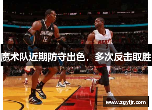魔术队近期防守出色，多次反击取胜