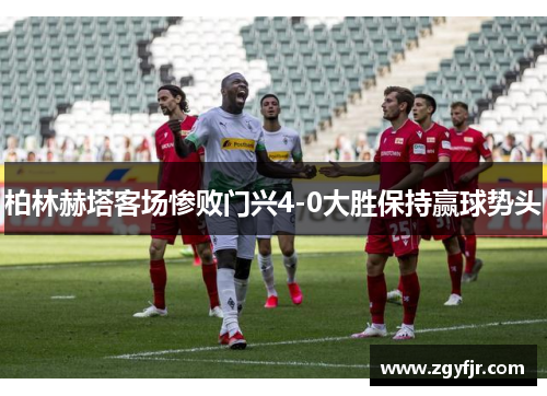 柏林赫塔客场惨败门兴4-0大胜保持赢球势头