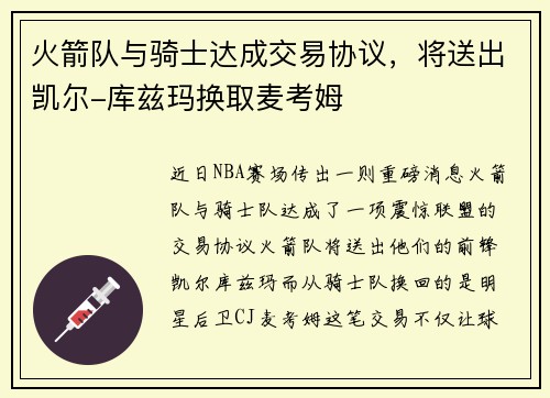 火箭队与骑士达成交易协议，将送出凯尔-库兹玛换取麦考姆