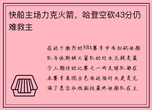 快船主场力克火箭，哈登空砍43分仍难救主