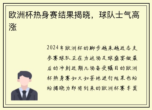 欧洲杯热身赛结果揭晓，球队士气高涨