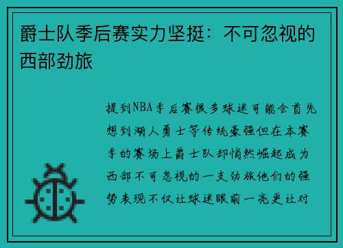 爵士队季后赛实力坚挺：不可忽视的西部劲旅