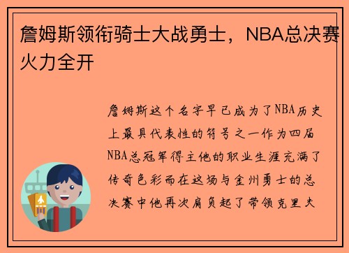 詹姆斯领衔骑士大战勇士，NBA总决赛火力全开