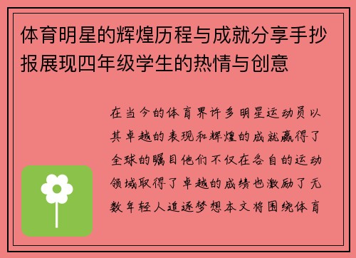 体育明星的辉煌历程与成就分享手抄报展现四年级学生的热情与创意