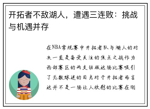 开拓者不敌湖人，遭遇三连败：挑战与机遇并存
