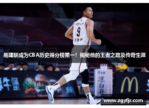 易建联成为CBA历史得分榜第一！揭秘他的王者之路及传奇生涯