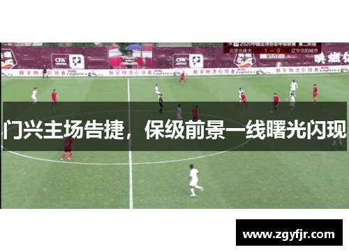 门兴主场告捷，保级前景一线曙光闪现