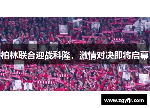 柏林联合迎战科隆，激情对决即将启幕