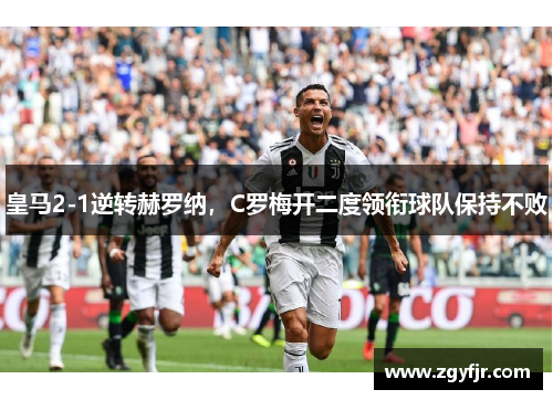 皇马2-1逆转赫罗纳，C罗梅开二度领衔球队保持不败
