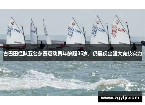 古巴田径队五名参赛运动员年龄超35岁，仍展现出强大竞技实力