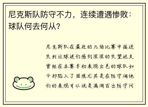 尼克斯队防守不力，连续遭遇惨败：球队何去何从？
