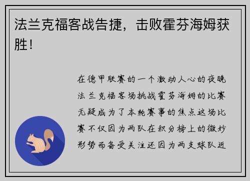 法兰克福客战告捷，击败霍芬海姆获胜！