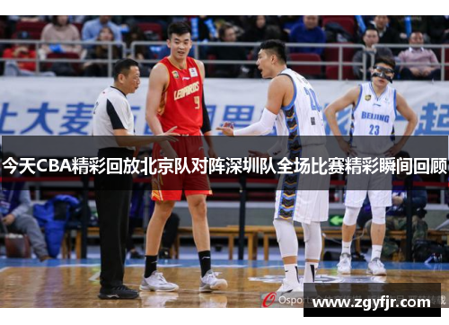 今天CBA精彩回放北京队对阵深圳队全场比赛精彩瞬间回顾