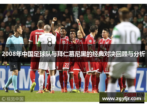 2008年中国足球队与拜仁慕尼黑的经典对决回顾与分析