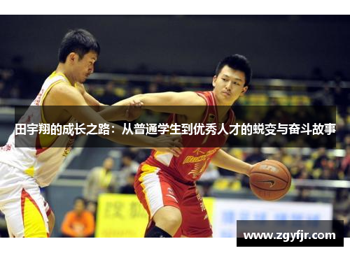 田宇翔的成长之路：从普通学生到优秀人才的蜕变与奋斗故事