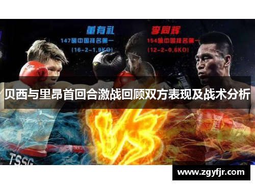 贝西与里昂首回合激战回顾双方表现及战术分析