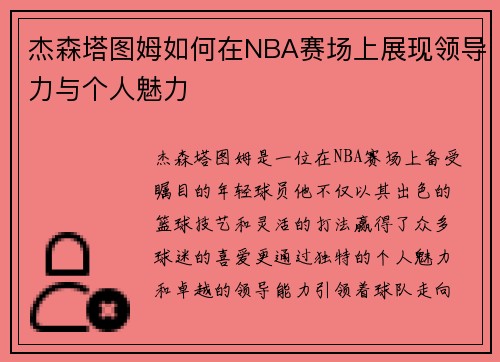 杰森塔图姆如何在NBA赛场上展现领导力与个人魅力