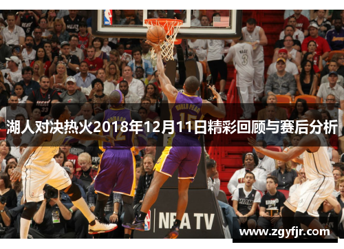 湖人对决热火2018年12月11日精彩回顾与赛后分析
