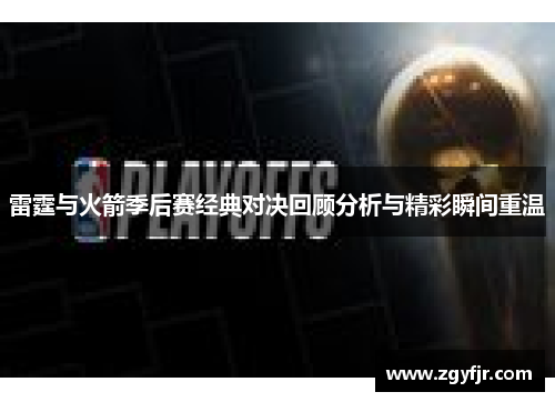 雷霆与火箭季后赛经典对决回顾分析与精彩瞬间重温