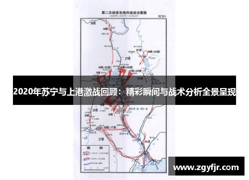 2020年苏宁与上港激战回顾：精彩瞬间与战术分析全景呈现