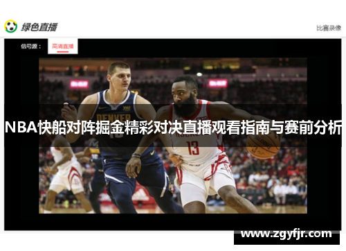 NBA快船对阵掘金精彩对决直播观看指南与赛前分析