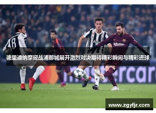 德里迪纳摩迎战浦那城展开激烈对决期待精彩瞬间与精彩进球