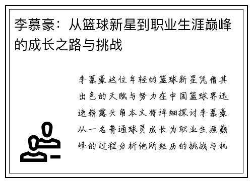 李慕豪：从篮球新星到职业生涯巅峰的成长之路与挑战