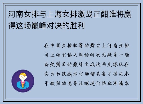 河南女排与上海女排激战正酣谁将赢得这场巅峰对决的胜利