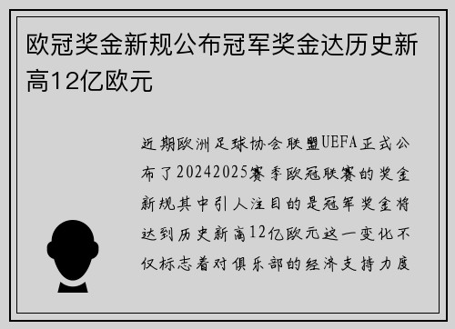 欧冠奖金新规公布冠军奖金达历史新高12亿欧元