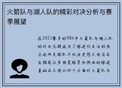 火箭队与湖人队的精彩对决分析与赛季展望