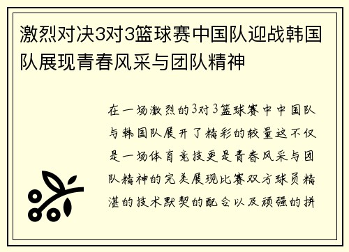 激烈对决3对3篮球赛中国队迎战韩国队展现青春风采与团队精神