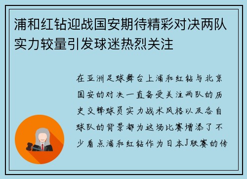 浦和红钻迎战国安期待精彩对决两队实力较量引发球迷热烈关注