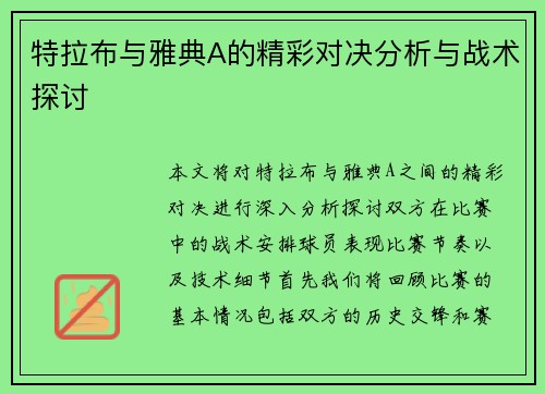 特拉布与雅典A的精彩对决分析与战术探讨