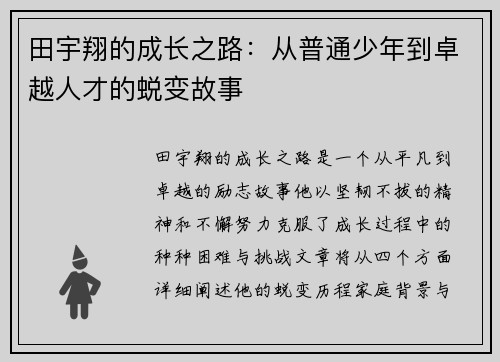 田宇翔的成长之路：从普通少年到卓越人才的蜕变故事