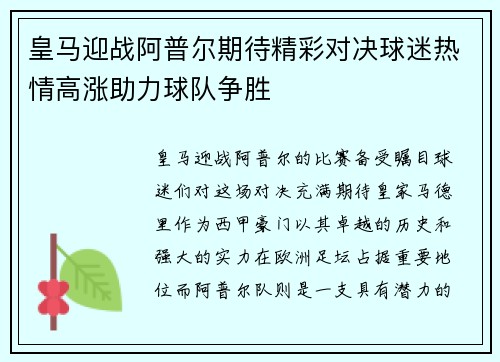 皇马迎战阿普尔期待精彩对决球迷热情高涨助力球队争胜